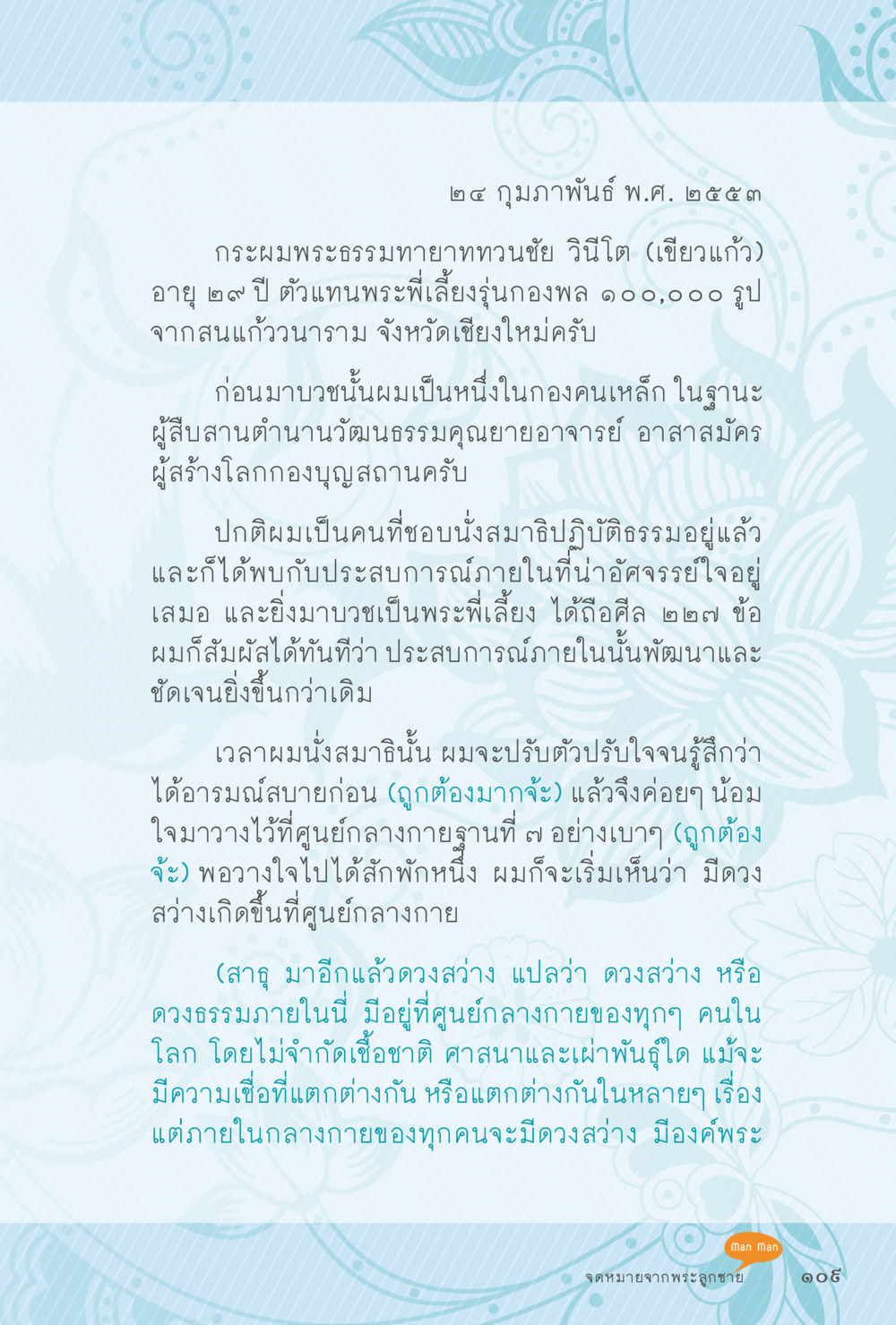 การบวชและประสบการณ์ภายในของพระธรรมทายาท สุขแบบพระ หน้า 175