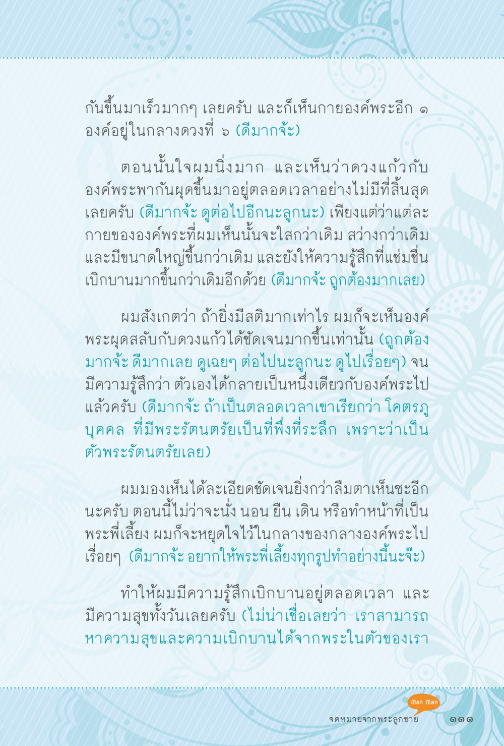 ประสบการณ์ทางจิตและความสุขจากองค์พระ สุขแบบพระ หน้า 177