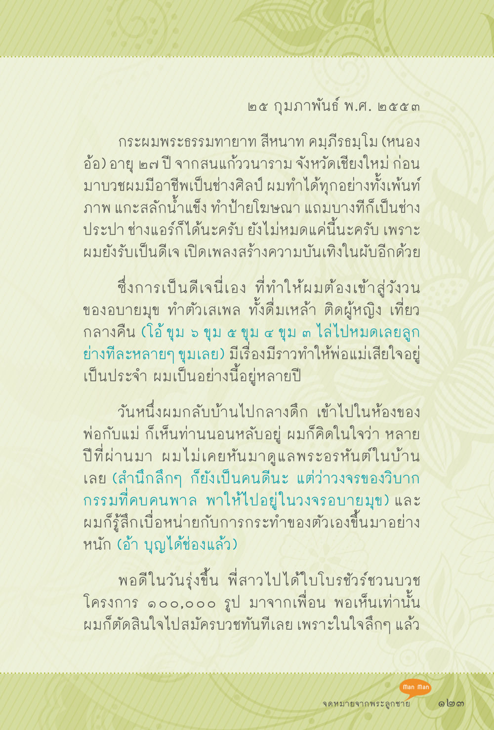 การเปลี่ยนแปลงชีวิตผ่านการบวช สุขแบบพระ หน้า 189