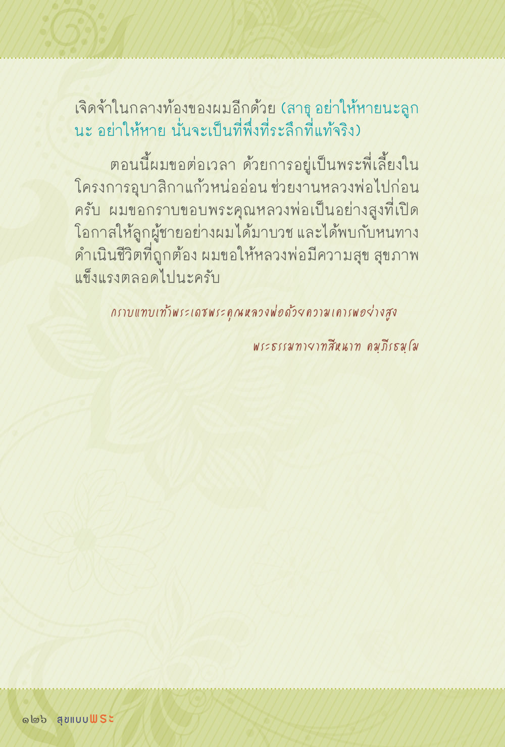 การรับใช้และความกตัญญูในทางธรรม สุขแบบพระ หน้า 192