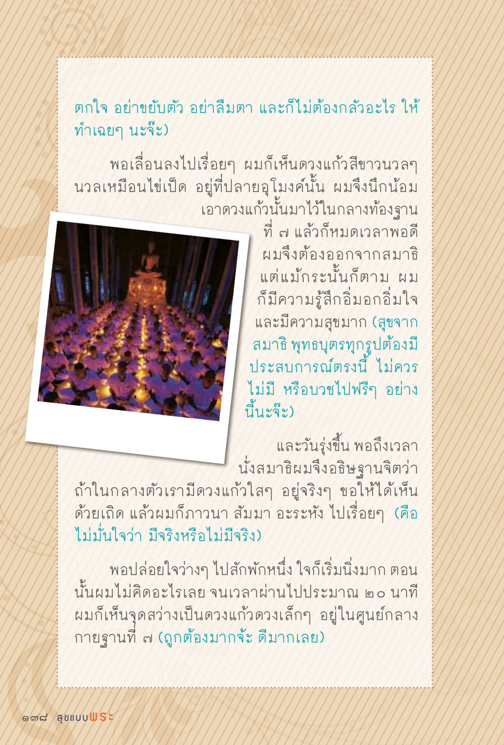 ประสบการณ์การนั่งสมาธิและการเห็นดวงแก้ว สุขแบบพระ หน้า 204