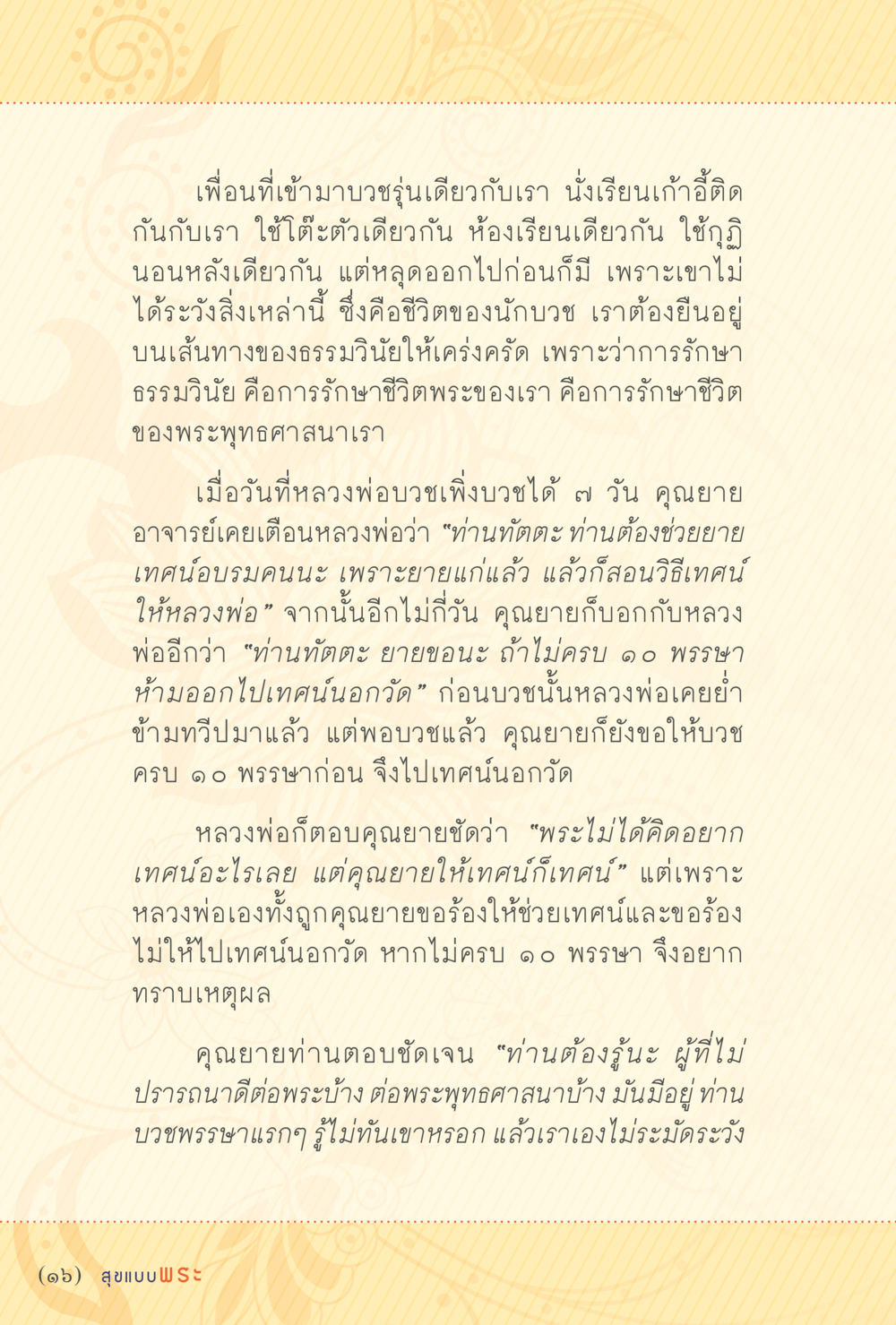 การรักษาธรรมวินัยในชีวิตพระ สุขแบบพระ หน้า 22