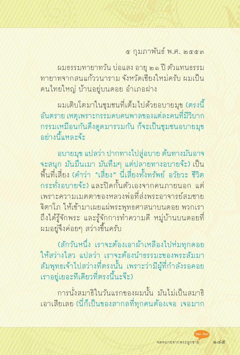 การเผยแผ่พระพุทธศาสนาในชุมชนดอย สุขแบบพระ หน้า 211