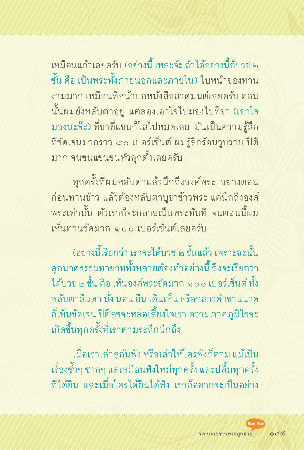 การบวชสองชั้นและการเห็นองค์พระ สุขแบบพระ หน้า 213