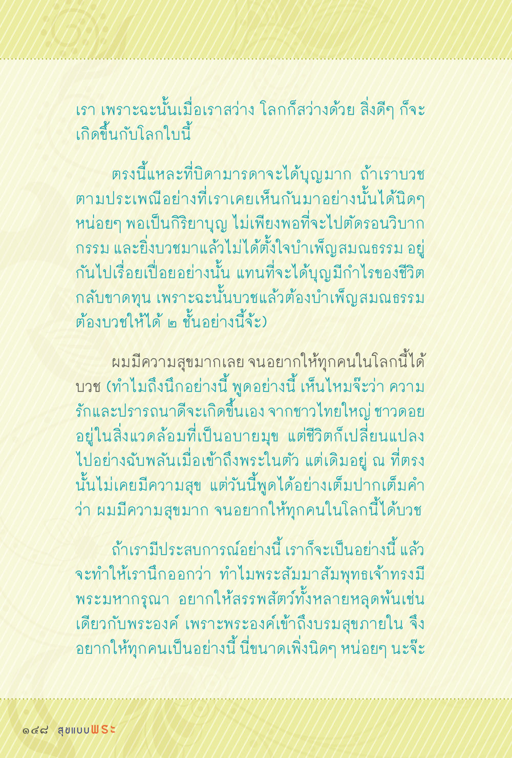 การบวชและการบำเพ็ญสมณธรรม สุขแบบพระ หน้า 214