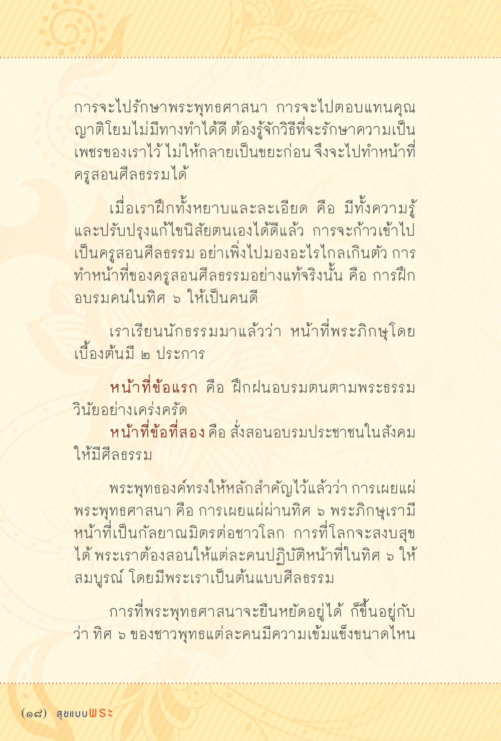 การรักษาพระพุทธศาสนาและการทำหน้าที่ครูสอนศีลธรรม สุขแบบพระ หน้า 24