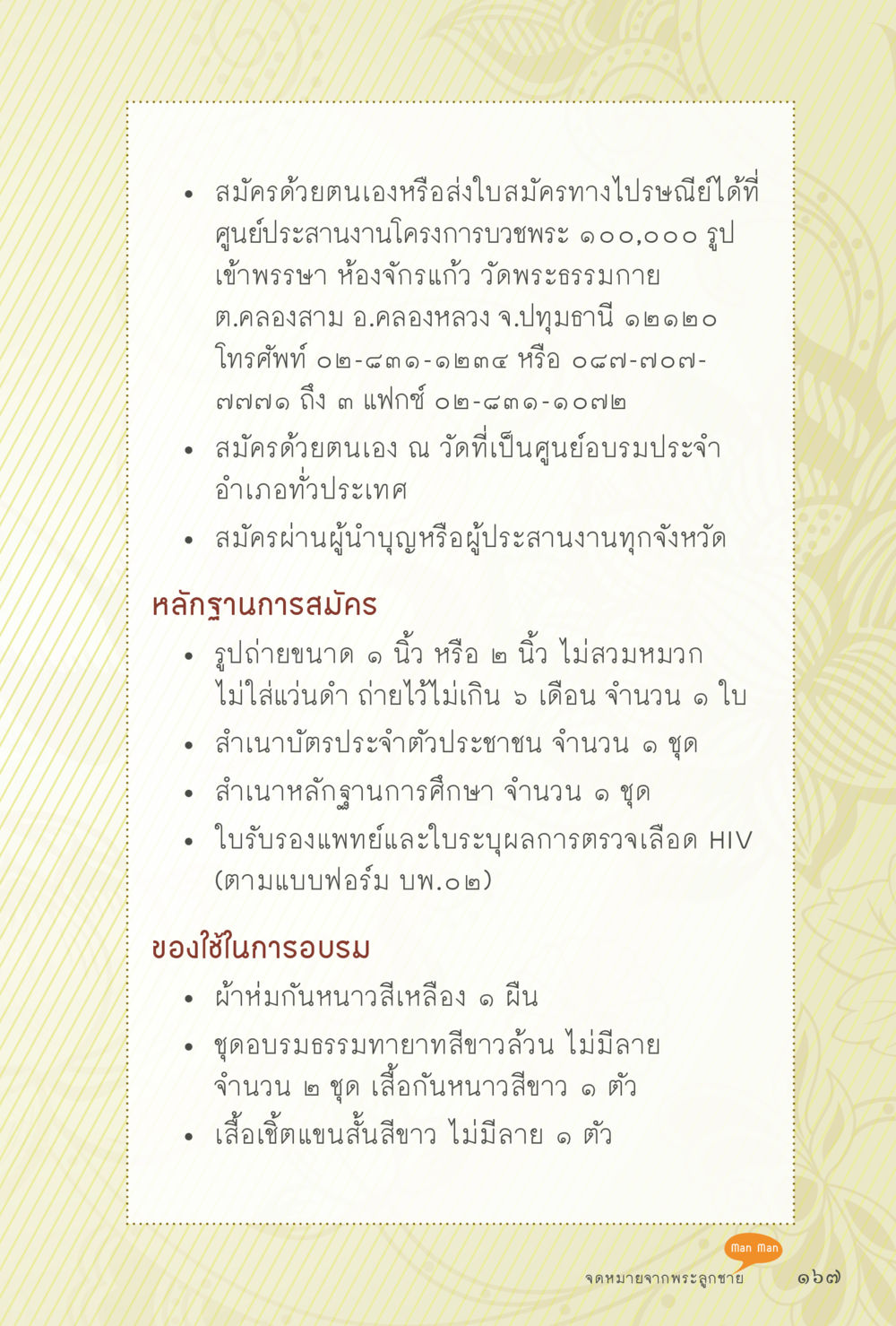 สมัครเรียนบวชพระ ๑๐๐,๐๐๐ รูป เข้าพรรษา สุขแบบพระ หน้า 233
