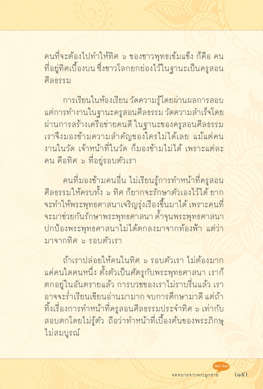 บทบาทของครูสอนศีลธรรมในการสร้างเครือข่ายคนดี สุขแบบพระ หน้า 25