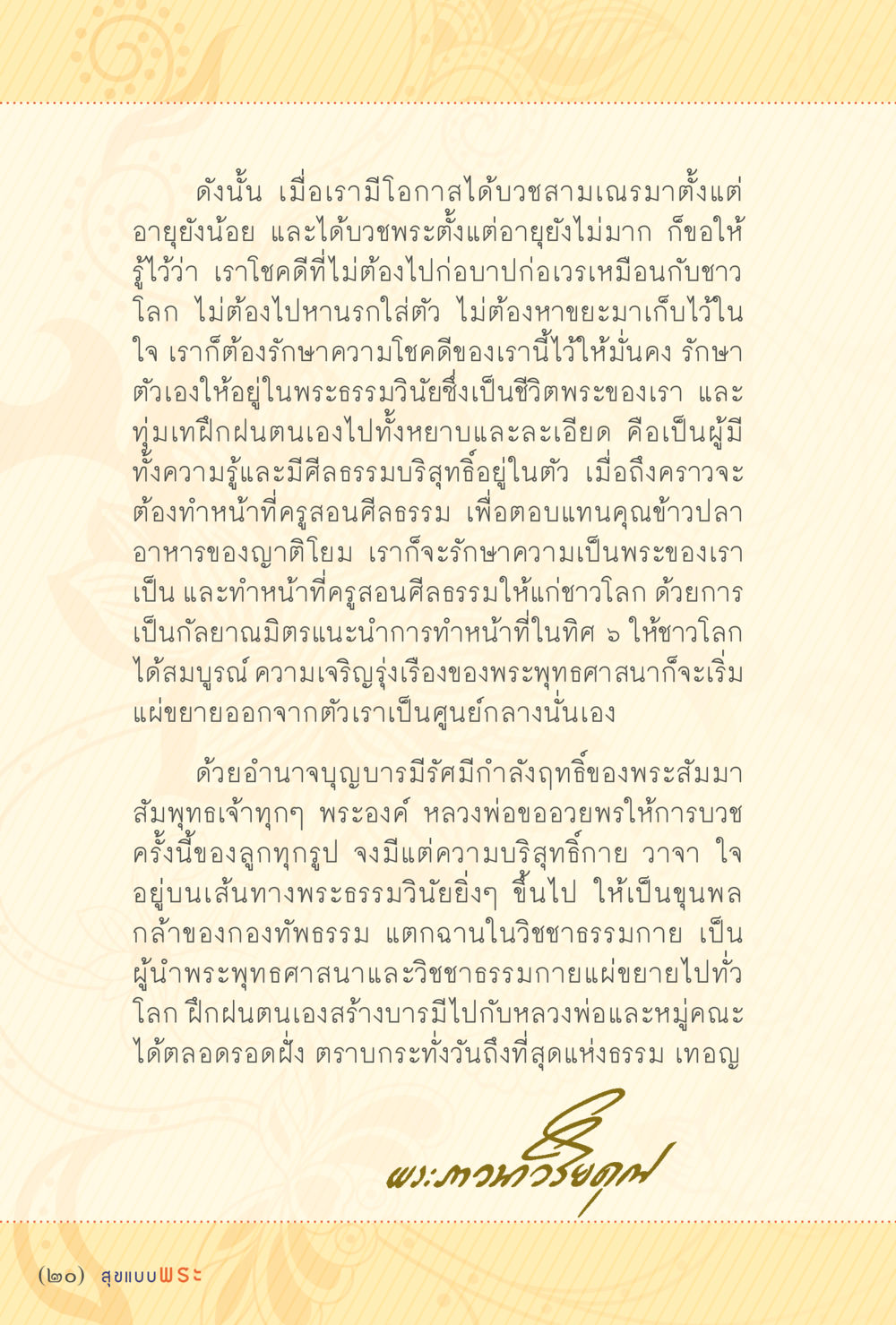 ความโชคดีในการบวชและการเป็นศิษย์พระ สุขแบบพระ หน้า 26