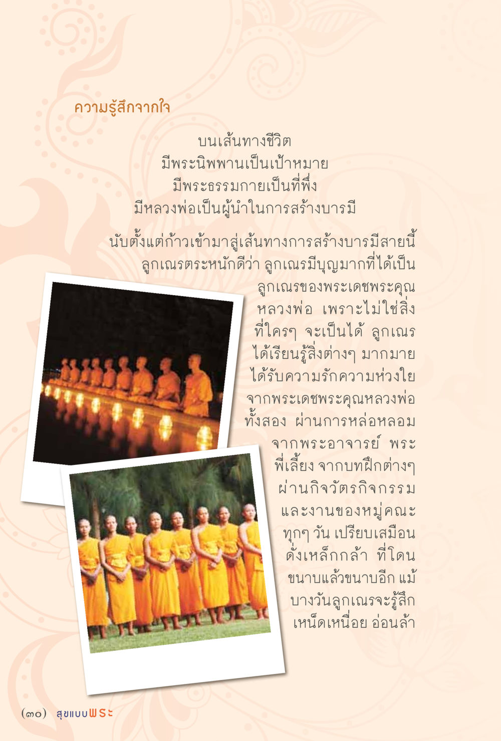 ความรู้สึกจากใจ สุขแบบพระ หน้า 36