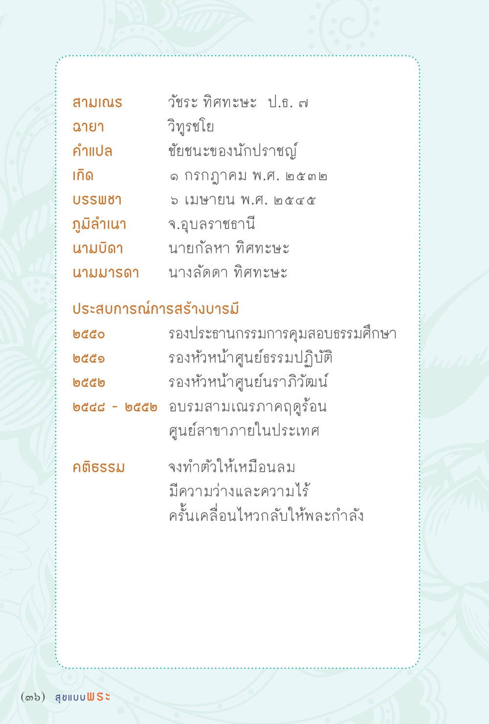 ประวัติสามเณรและการสร้างบารมี สุขแบบพระ หน้า 42