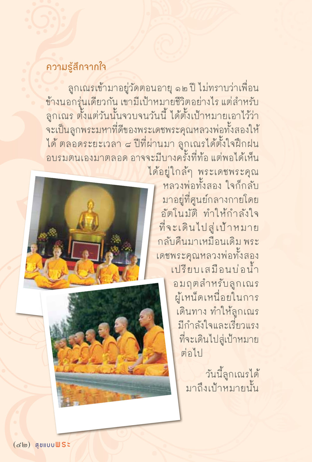 ความรู้สึกจากใจของลูกเณร สุขแบบพระ หน้า 48