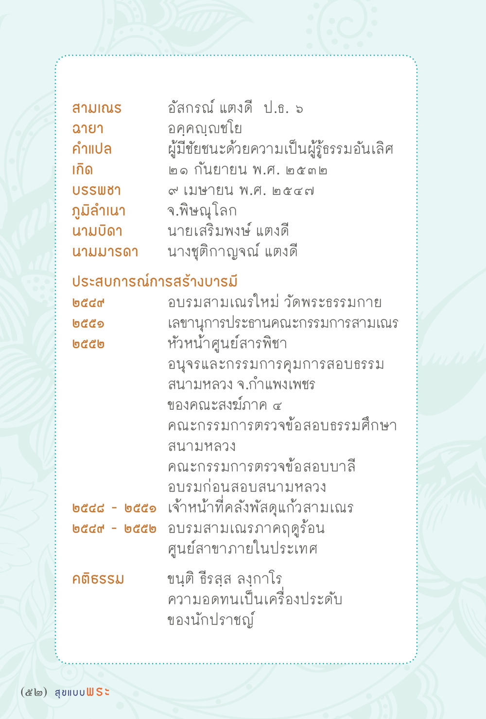 ประวัติและประสบการณ์ของสามเณร สุขแบบพระ หน้า 58
