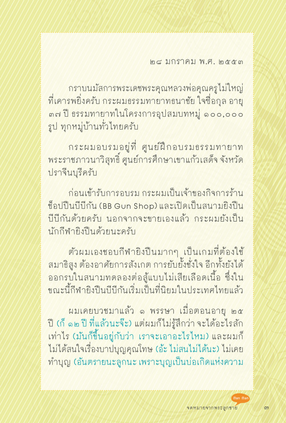 จดหมายจากพระลูกชาย สุขแบบพระ หน้า 69