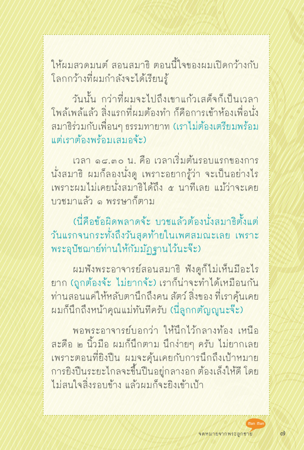 การสวดมนต์และการนั่งสมาธิ สุขแบบพระ หน้า 73
