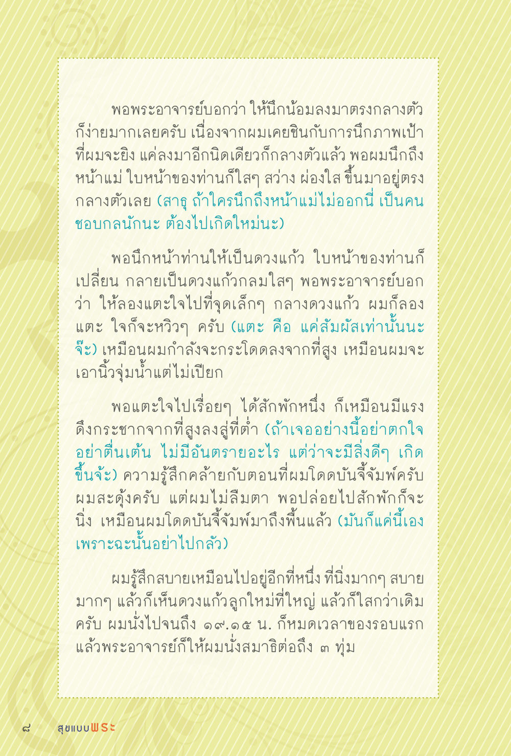 การนั่งสมาธิและการนึกถึงดวงแก้ว สุขแบบพระ หน้า 74
