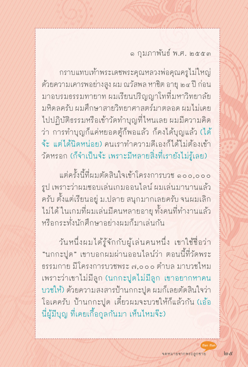จดหมายจากพระลูกชาย สุขแบบพระ หน้า 91