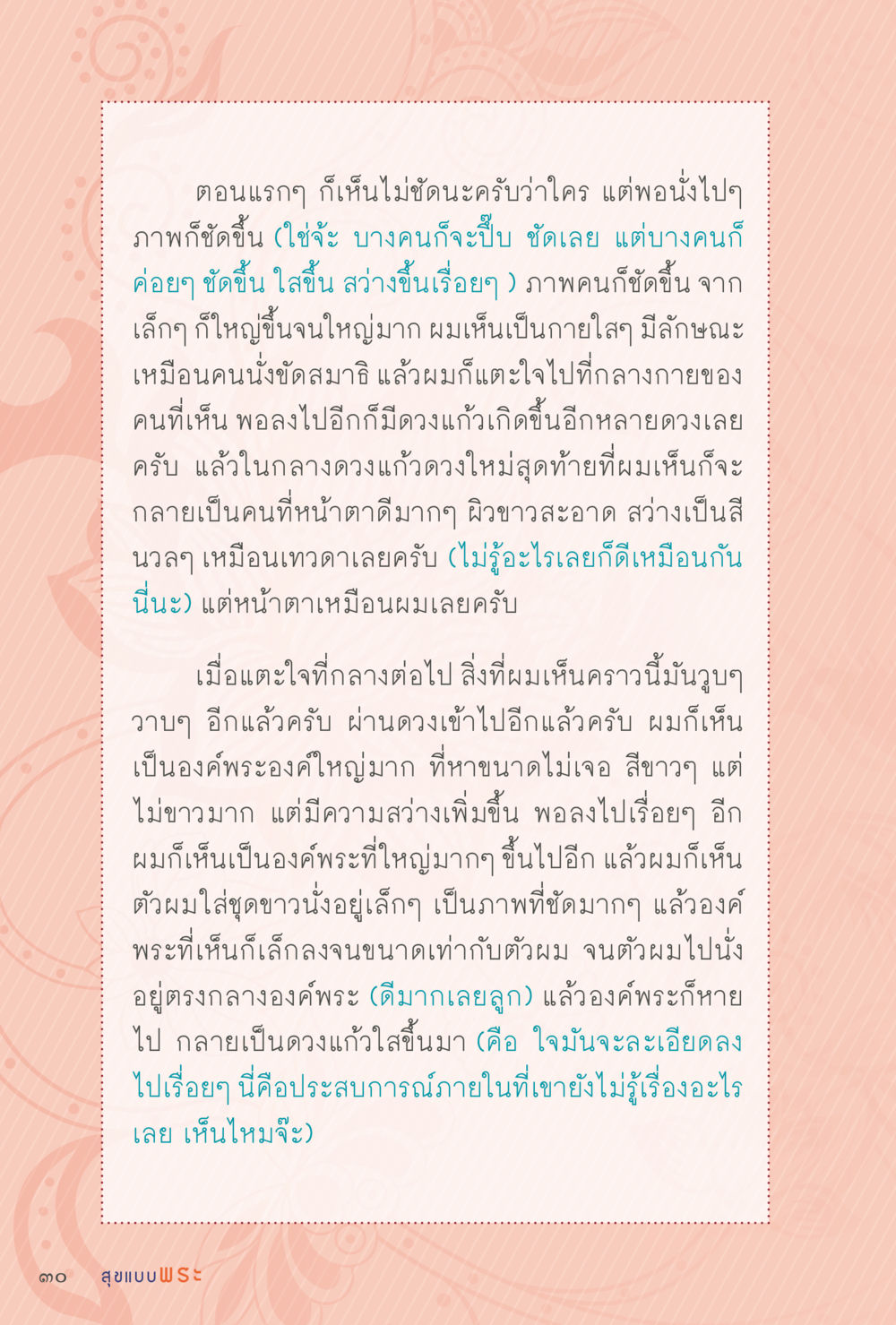 ประสบการณ์ภายใน: การเห็นภาพในจิตใจ สุขแบบพระ หน้า 96
