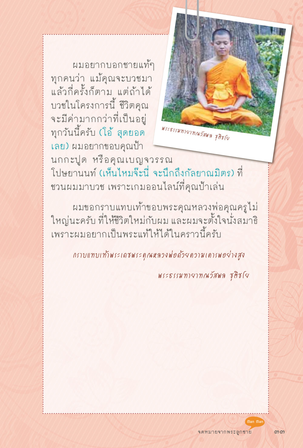 การบวชในโครงการเพื่อชีวิตใหม่ สุขแบบพระ หน้า 99