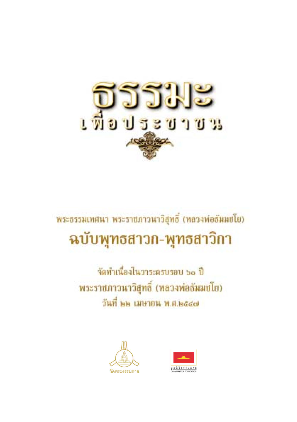 null ธรรมะเพื่อประชาชน ฉบับพุทธสาวก-พุทธสาวิกา หน้า 2