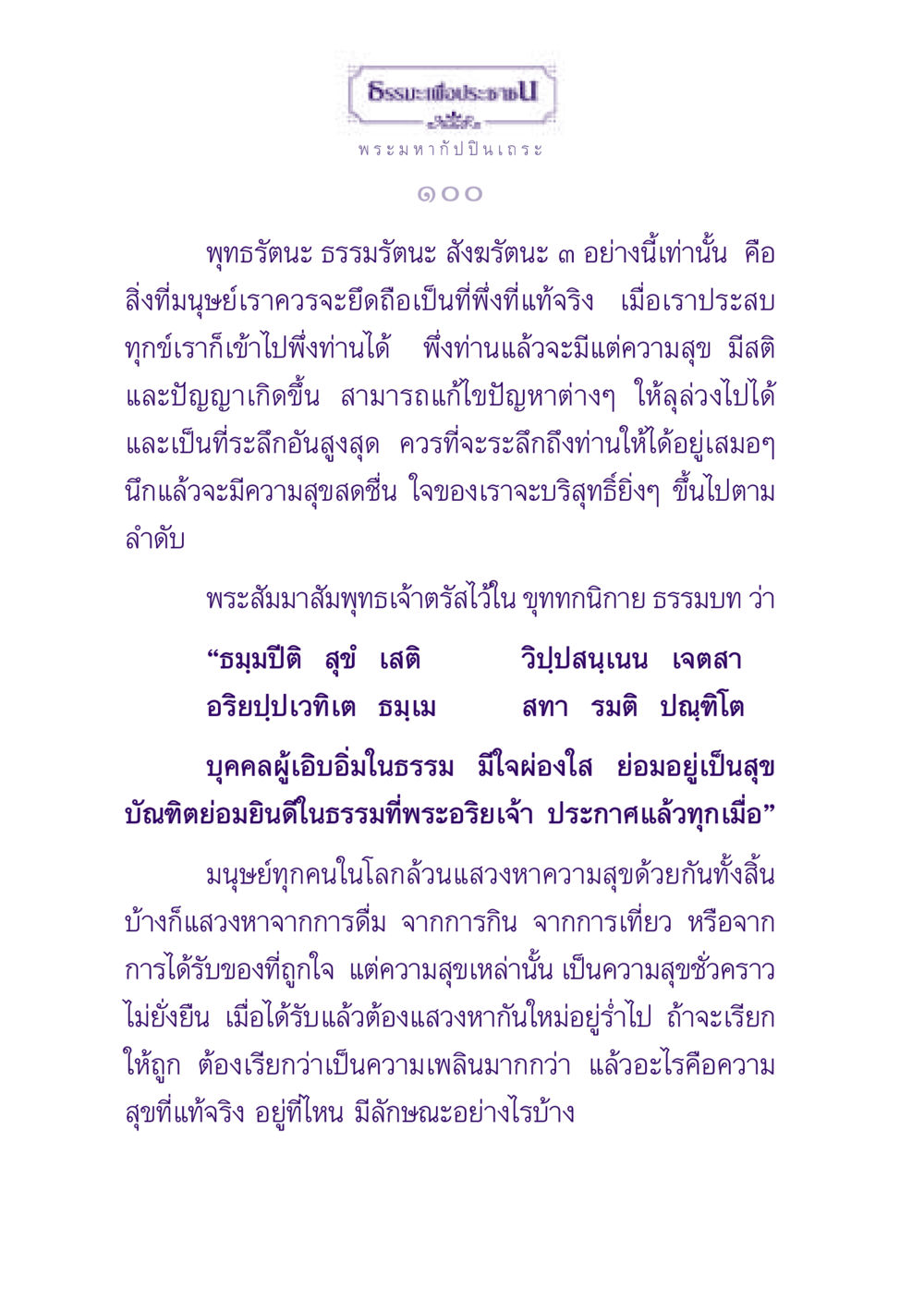 ความสุขที่แท้จริงจากธรรมะ ธรรมะเพื่อประชาชน ฉบับพุทธสาวก-พุทธสาวิกา หน้า 101