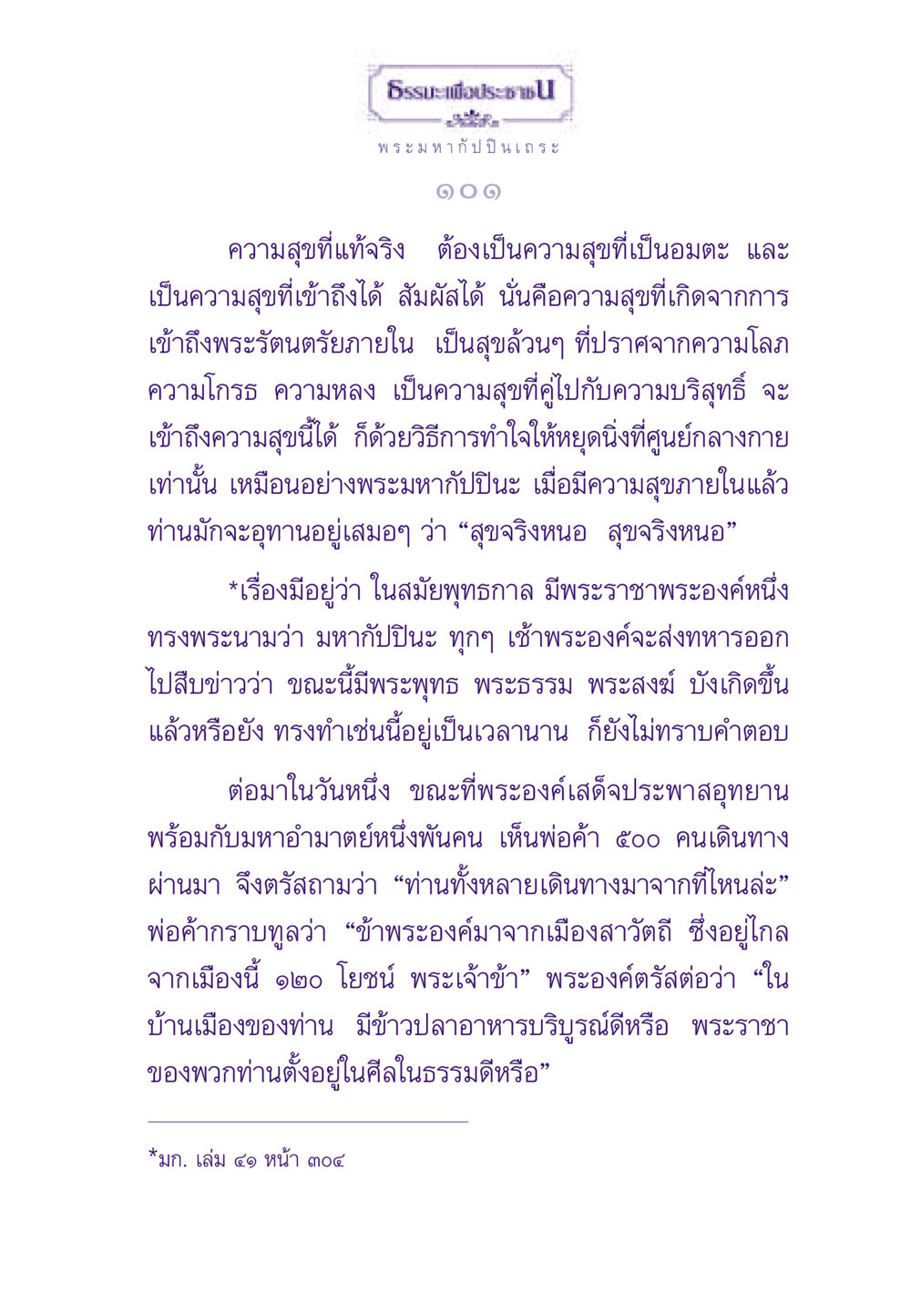 ค้นพบความสุขที่แท้จริง ธรรมะเพื่อประชาชน ฉบับพุทธสาวก-พุทธสาวิกา หน้า 102
