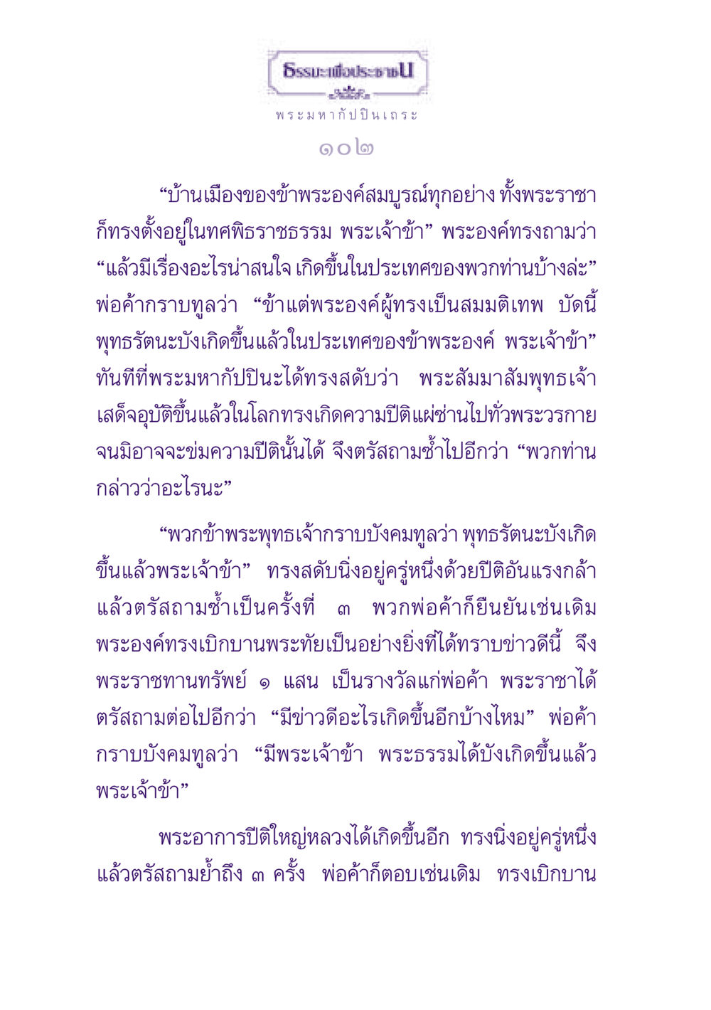 ธรรมะเพื่อประชาชาติ: การกำเนิดพุทธรัตนะ ธรรมะเพื่อประชาชน ฉบับพุทธสาวก-พุทธสาวิกา หน้า 103