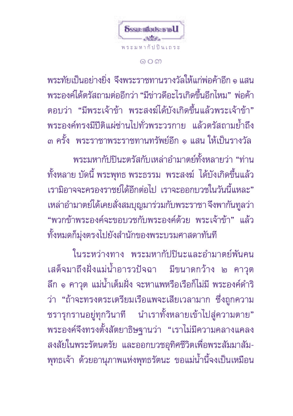 ธรรมะเพื่อประช ธรรมะเพื่อประชาชน ฉบับพุทธสาวก-พุทธสาวิกา หน้า 104