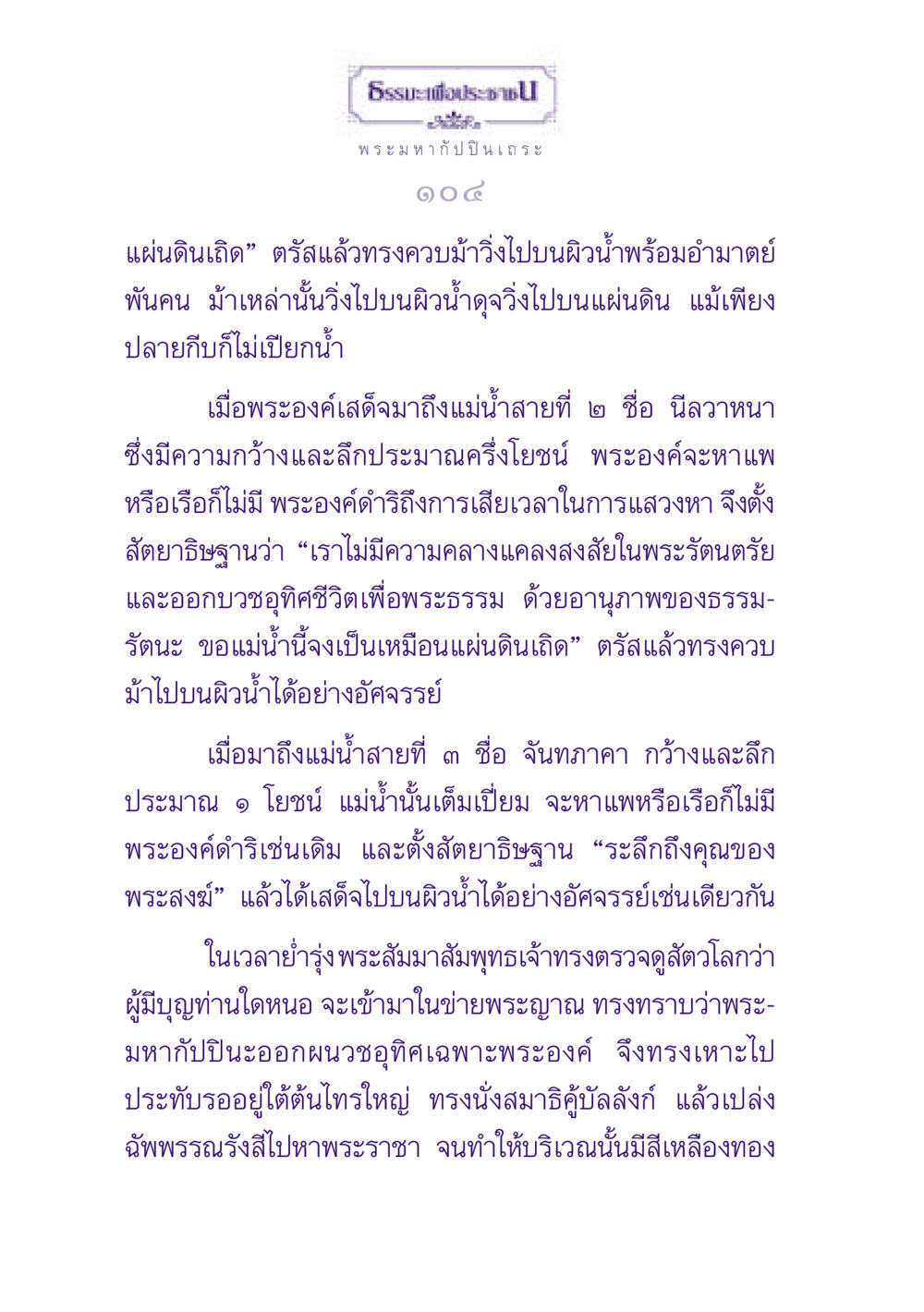 พระมหากัปปินเถระ: เรื่องราวการทรงธรรม ธรรมะเพื่อประชาชน ฉบับพุทธสาวก-พุทธสาวิกา หน้า 105
