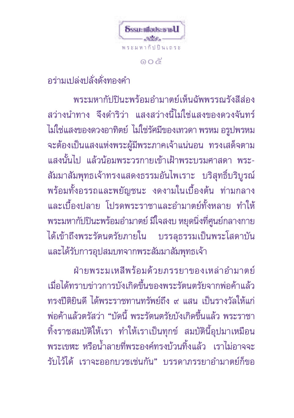 ธรรมะเพื่อประช ธรรมะเพื่อประชาชน ฉบับพุทธสาวก-พุทธสาวิกา หน้า 106