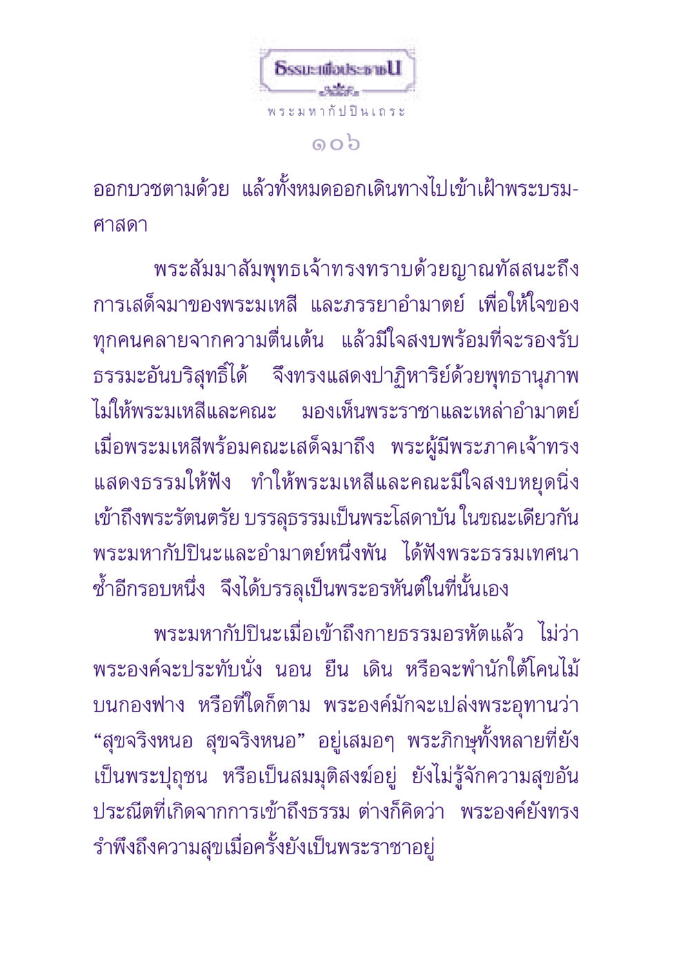 ธรรมะเพื่อประชาชน ธรรมะเพื่อประชาชน ฉบับพุทธสาวก-พุทธสาวิกา หน้า 107