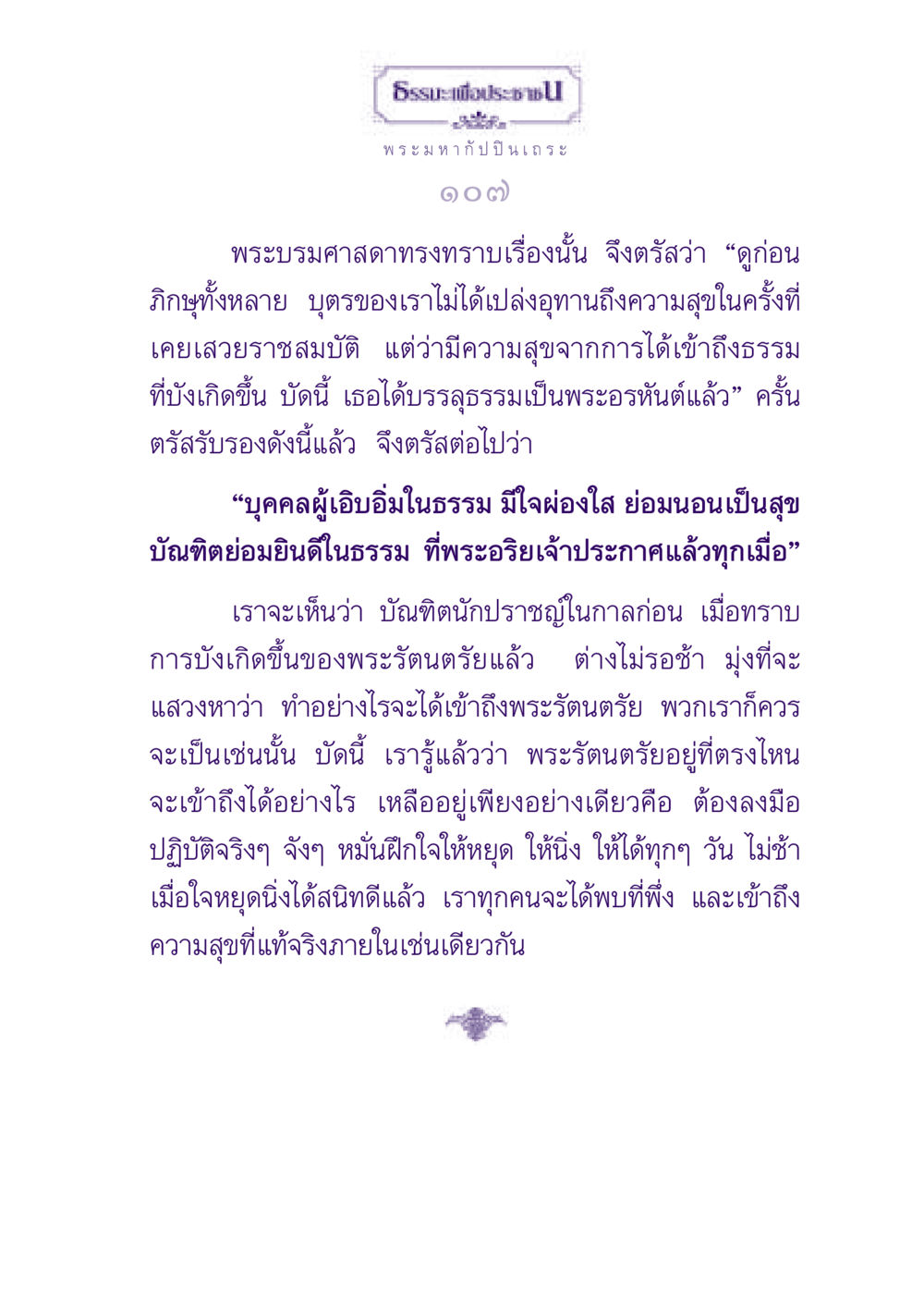 ธรรมะเพื่อประชา: การเข้าถึงความสุขด้วยธรรม ธรรมะเพื่อประชาชน ฉบับพุทธสาวก-พุทธสาวิกา หน้า 108