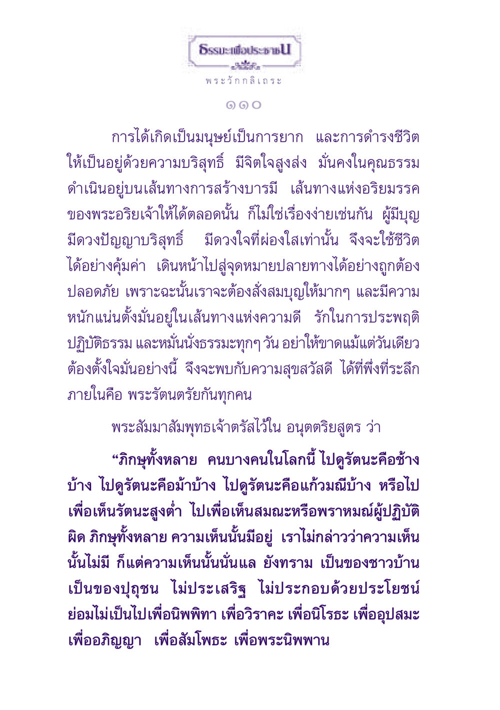 ธรรมะเพื่อประช ธรรมะเพื่อประชาชน ฉบับพุทธสาวก-พุทธสาวิกา หน้า 111
