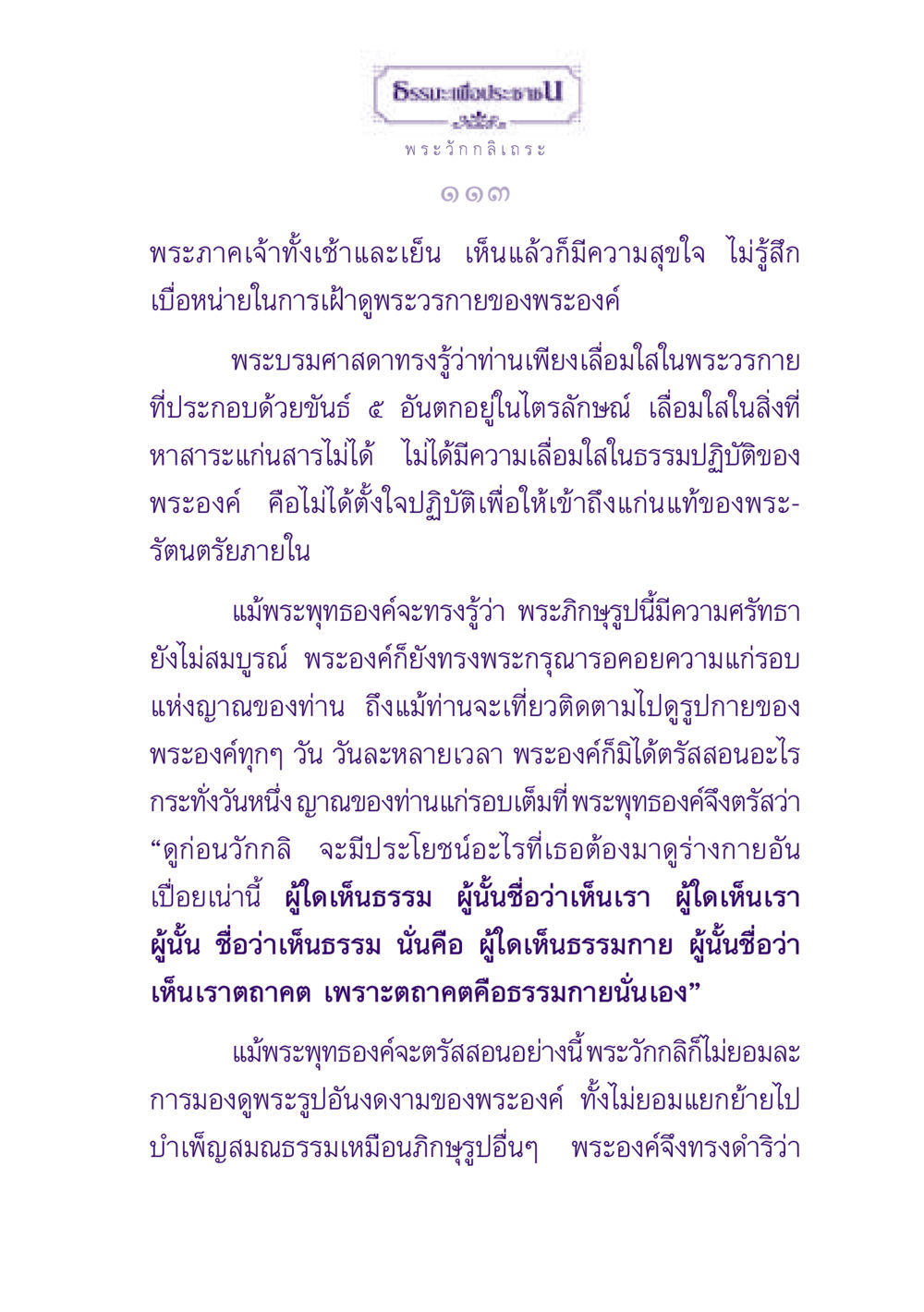 ธรรมะและการเข้าถึงแก่นแท้ ธรรมะเพื่อประชาชน ฉบับพุทธสาวก-พุทธสาวิกา หน้า 114