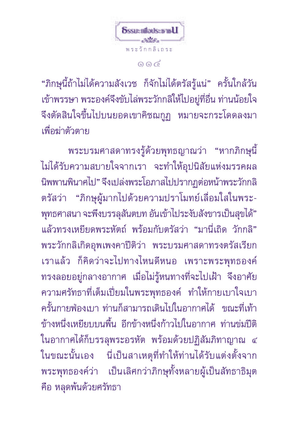 ธรรมะเพื่อประช - พระวักกลิเถระ ธรรมะเพื่อประชาชน ฉบับพุทธสาวก-พุทธสาวิกา หน้า 115