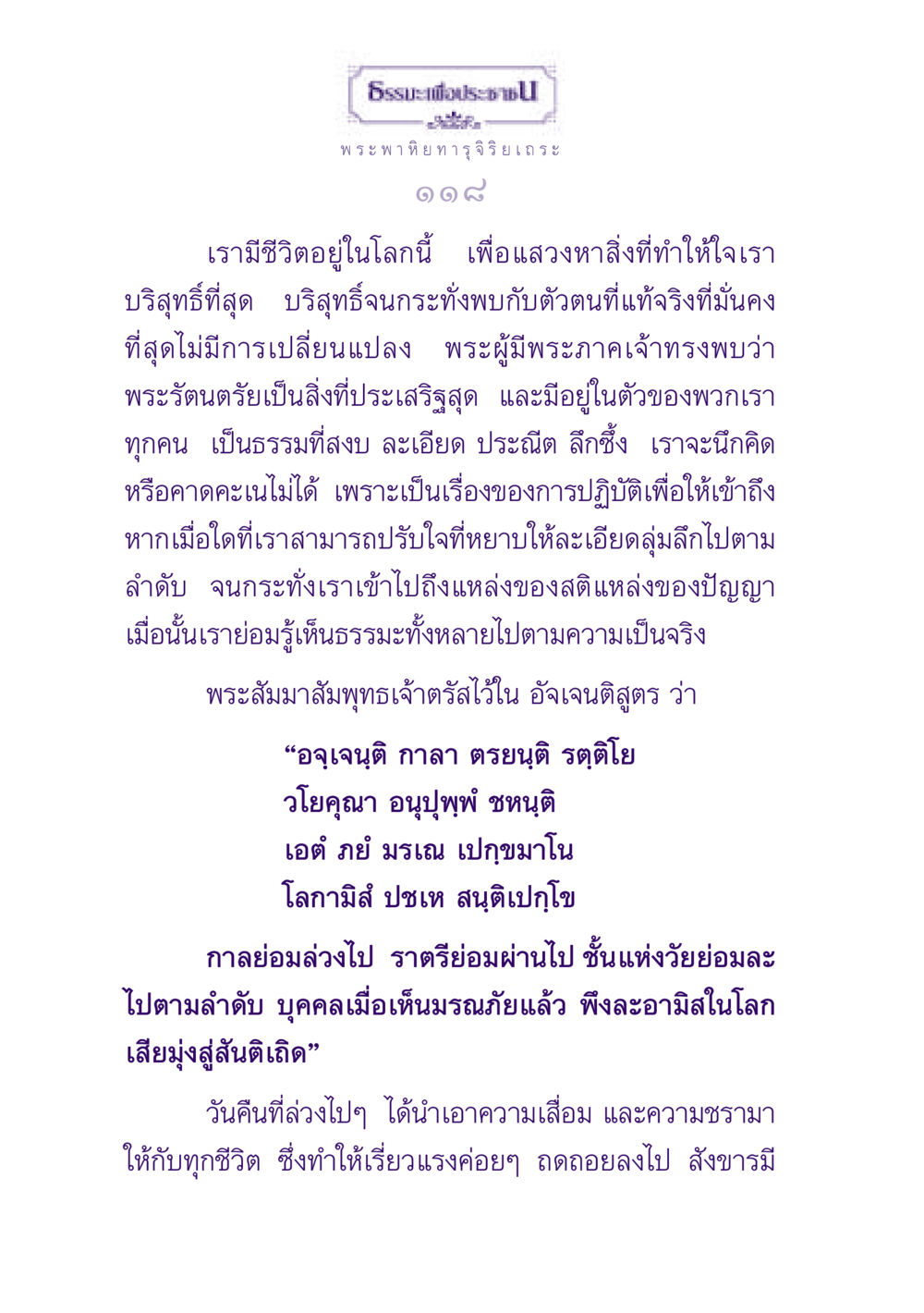 ธรรมะเพื่อประช ธรรมะเพื่อประชาชน ฉบับพุทธสาวก-พุทธสาวิกา หน้า 119