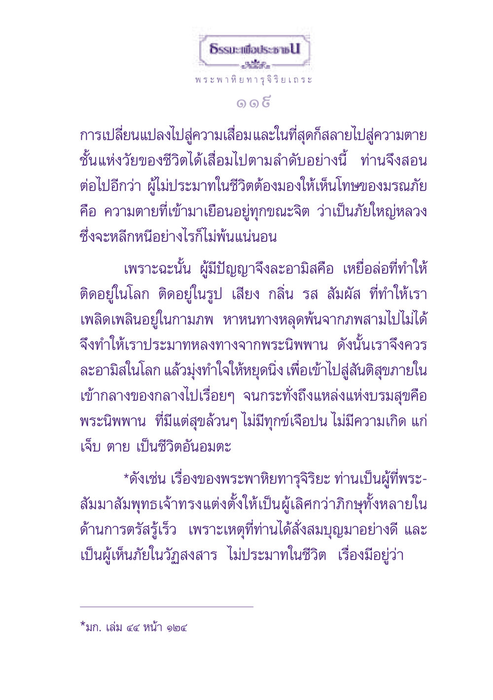 ธรรมะเพื่อประช ธรรมะเพื่อประชาชน ฉบับพุทธสาวก-พุทธสาวิกา หน้า 120