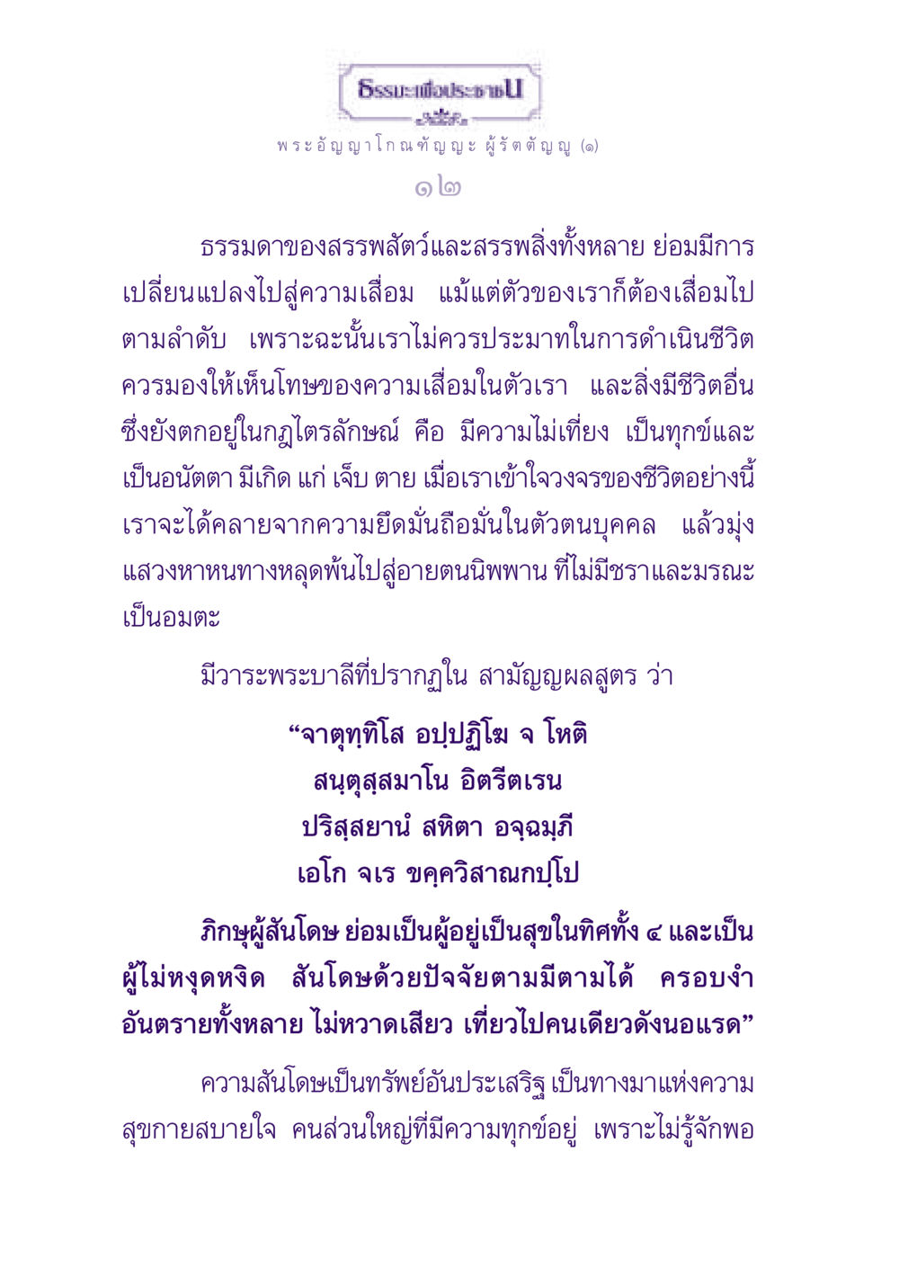 ธรรมะเพื่อประช ธรรมะเพื่อประชาชน ฉบับพุทธสาวก-พุทธสาวิกา หน้า 13