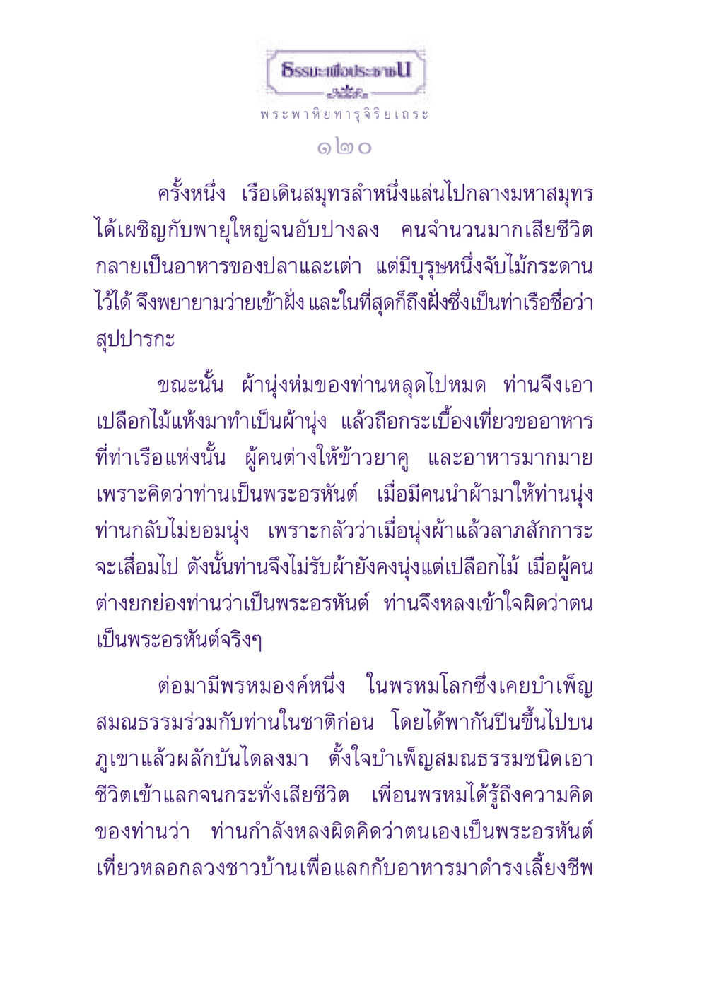 ธรรมะเพื่อประช: เรื่องราวของพระพาหิยทารุจีริยเถระ ธรรมะเพื่อประชาชน ฉบับพุทธสาวก-พุทธสาวิกา หน้า 121