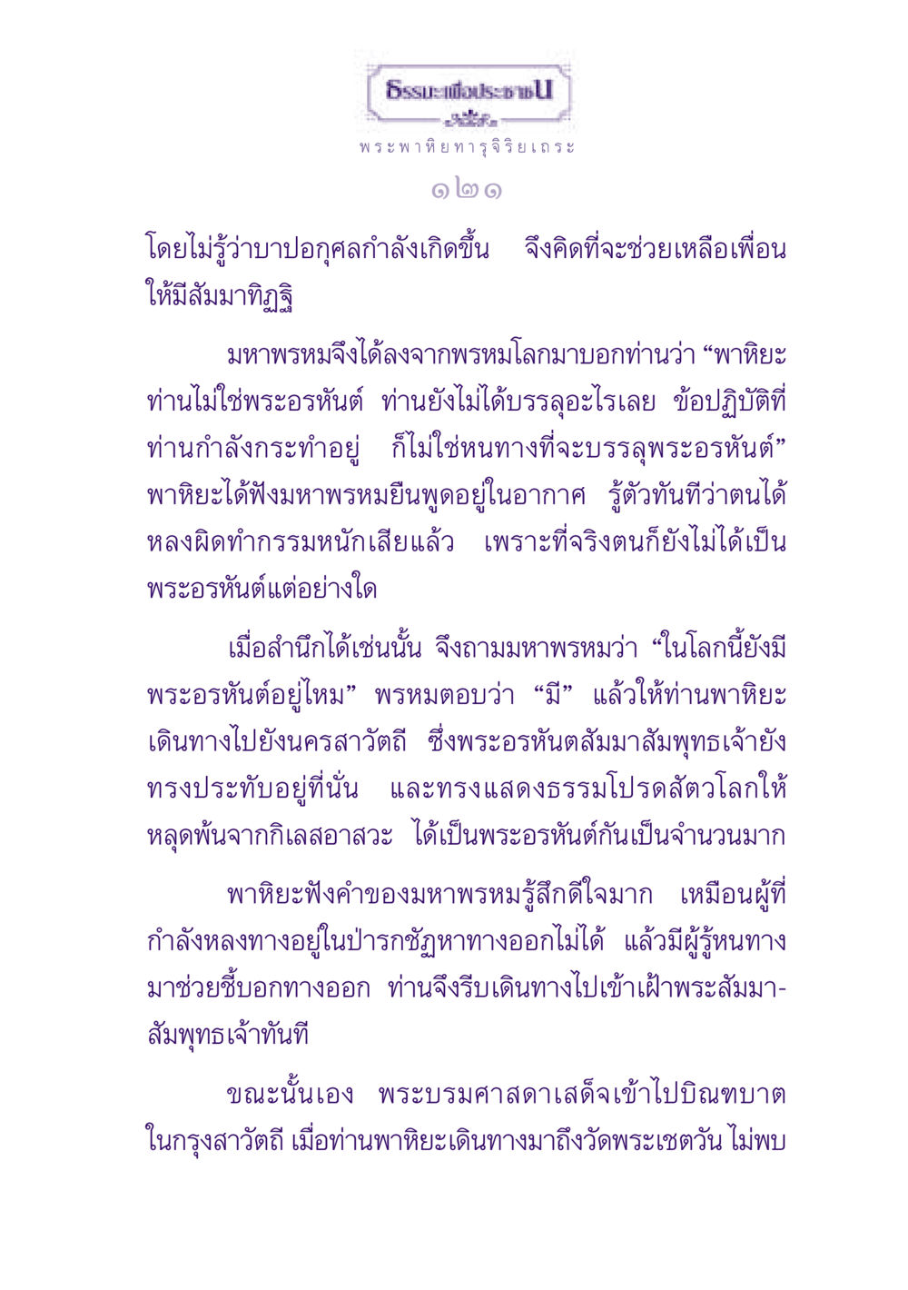 ธรรมะเพื่อประชาชน ธรรมะเพื่อประชาชน ฉบับพุทธสาวก-พุทธสาวิกา หน้า 122