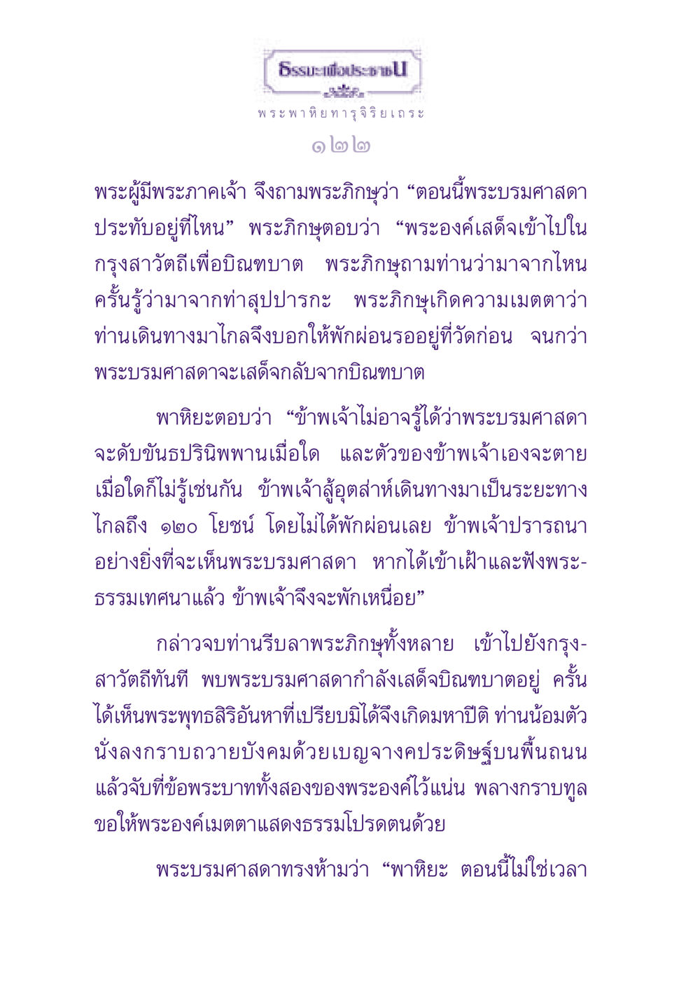 ธรรมะสำหรับพาหิยะทารุจีริยเถระ ธรรมะเพื่อประชาชน ฉบับพุทธสาวก-พุทธสาวิกา หน้า 123