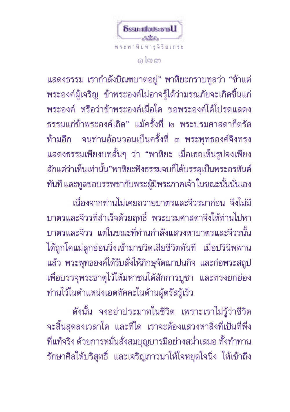ไม่ประมาทในชีวิตตามธรรมะ ธรรมะเพื่อประชาชน ฉบับพุทธสาวก-พุทธสาวิกา หน้า 124