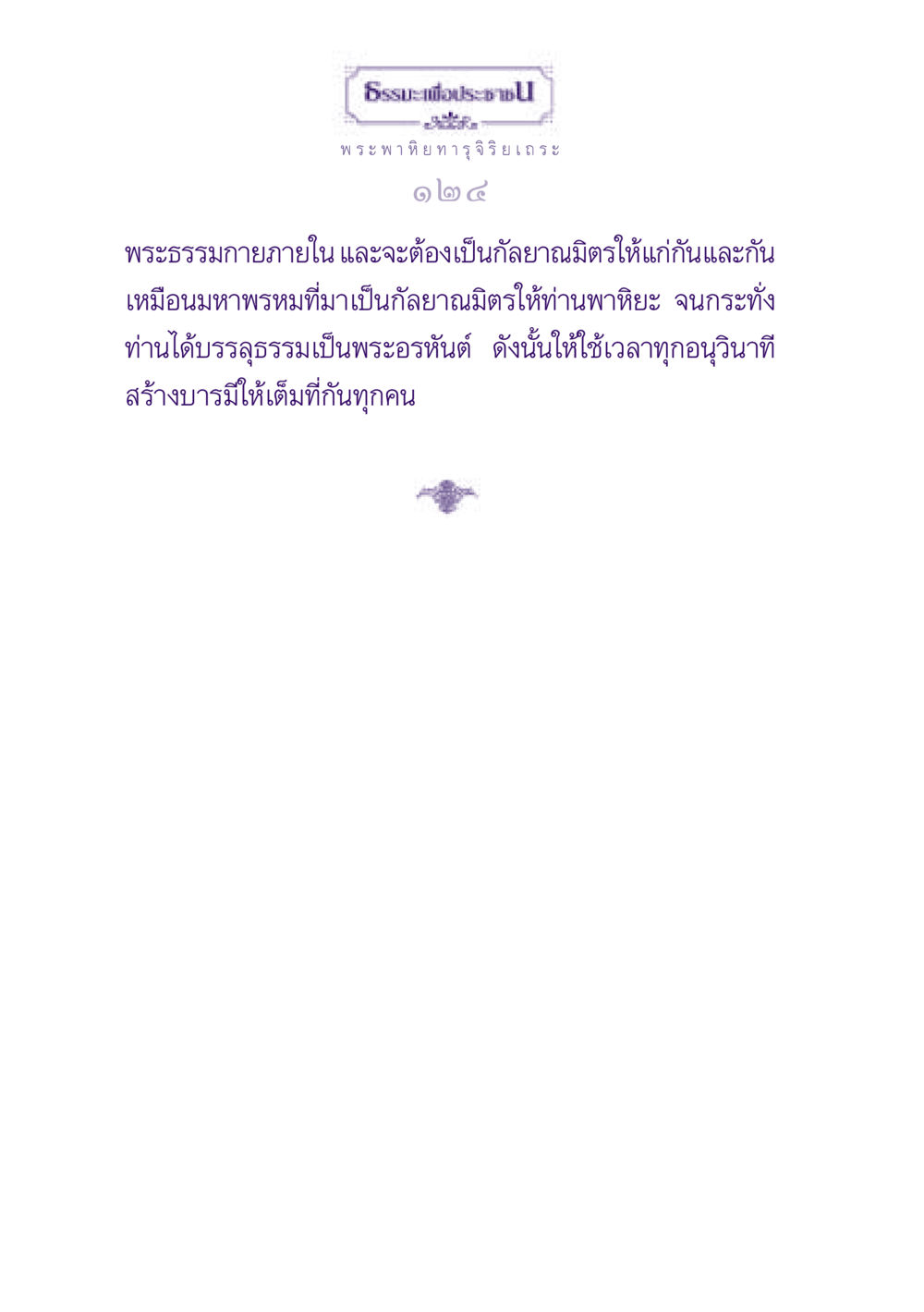 null ธรรมะเพื่อประชาชน ฉบับพุทธสาวก-พุทธสาวิกา หน้า 125