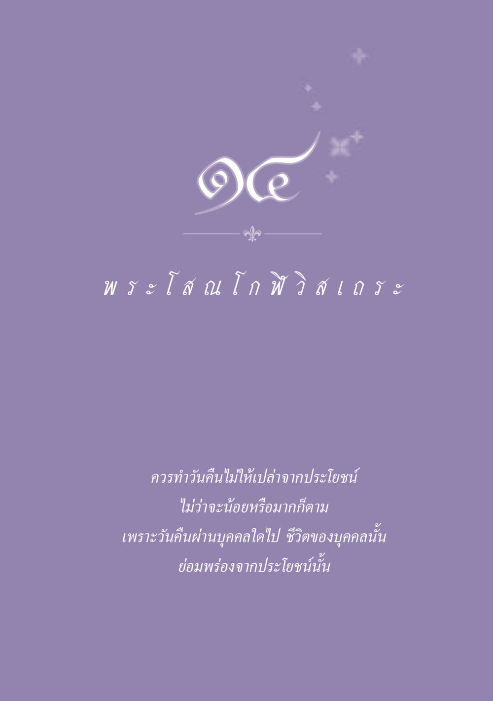 null ธรรมะเพื่อประชาชน ฉบับพุทธสาวก-พุทธสาวิกา หน้า 126