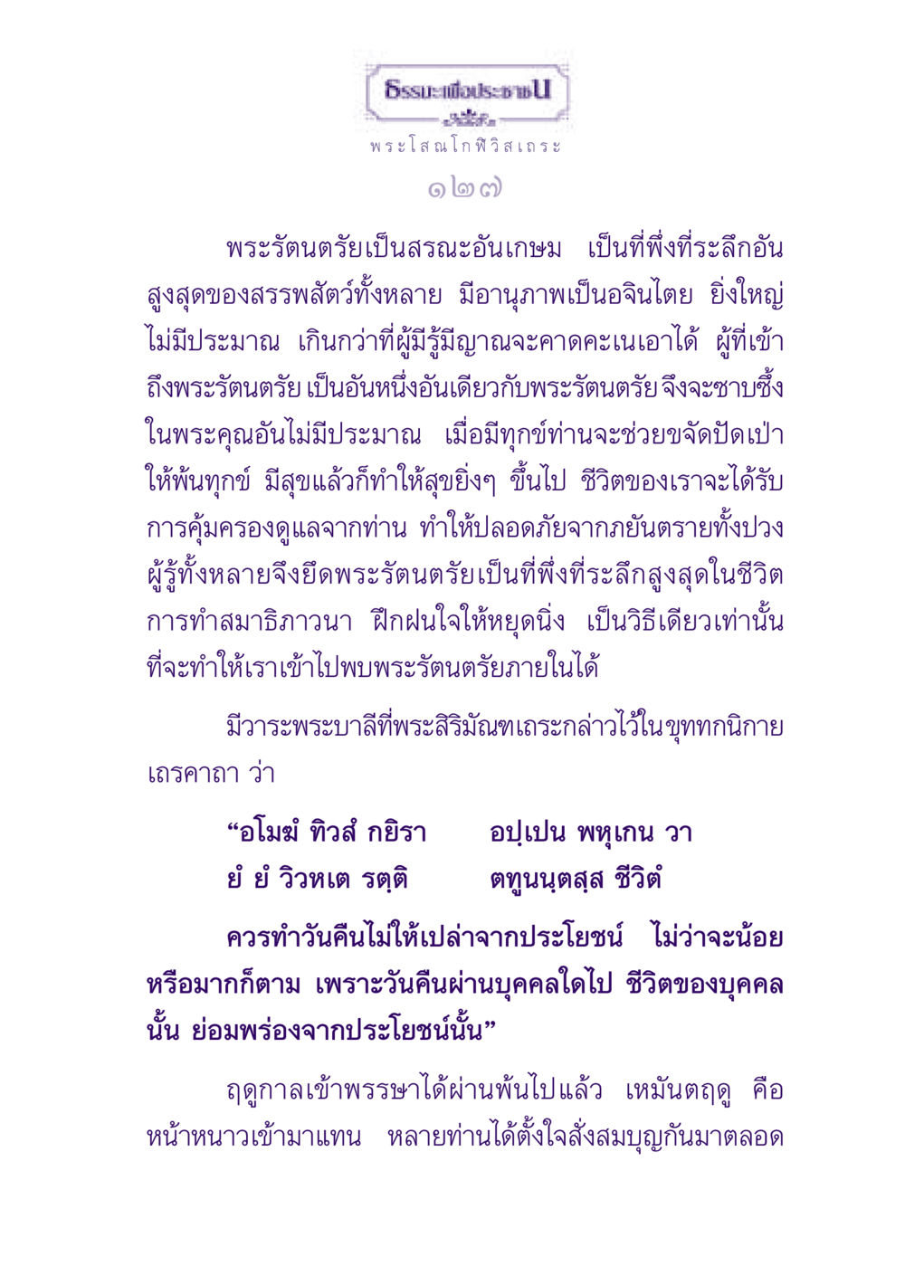 ธรรมะเพื่อประช ธรรมะเพื่อประชาชน ฉบับพุทธสาวก-พุทธสาวิกา หน้า 128