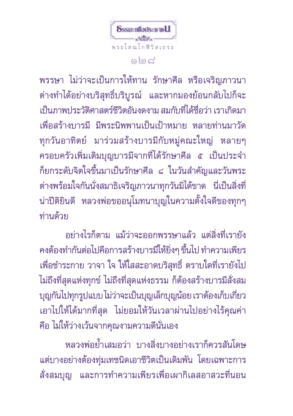ธรรมะเพื่อประชาชน ธรรมะเพื่อประชาชน ฉบับพุทธสาวก-พุทธสาวิกา หน้า 129