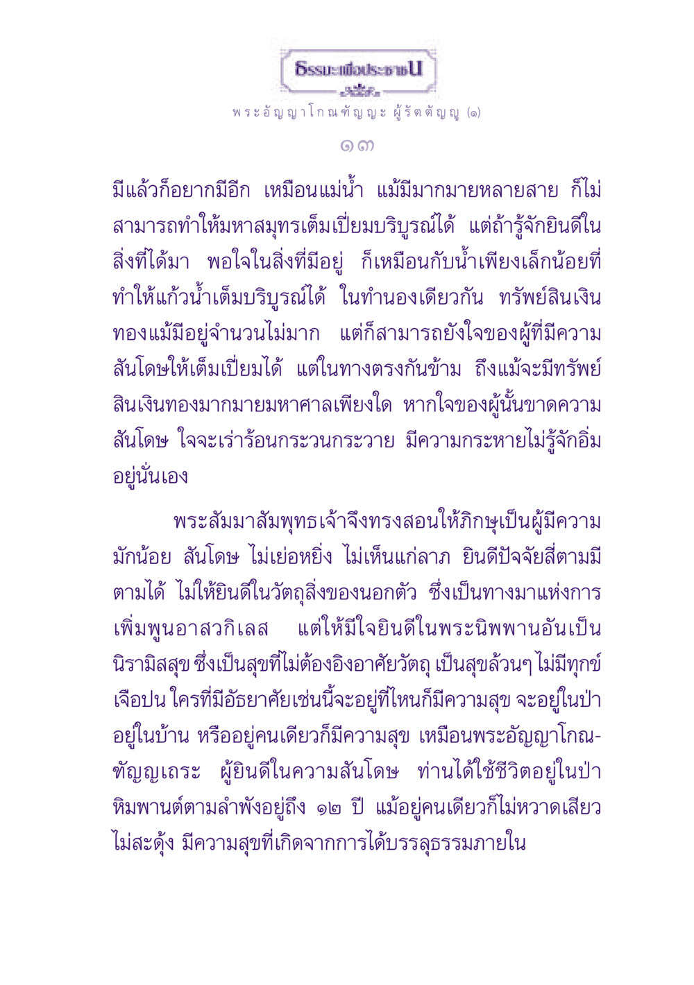 ธรรมะเพื่อประช ธรรมะเพื่อประชาชน ฉบับพุทธสาวก-พุทธสาวิกา หน้า 14