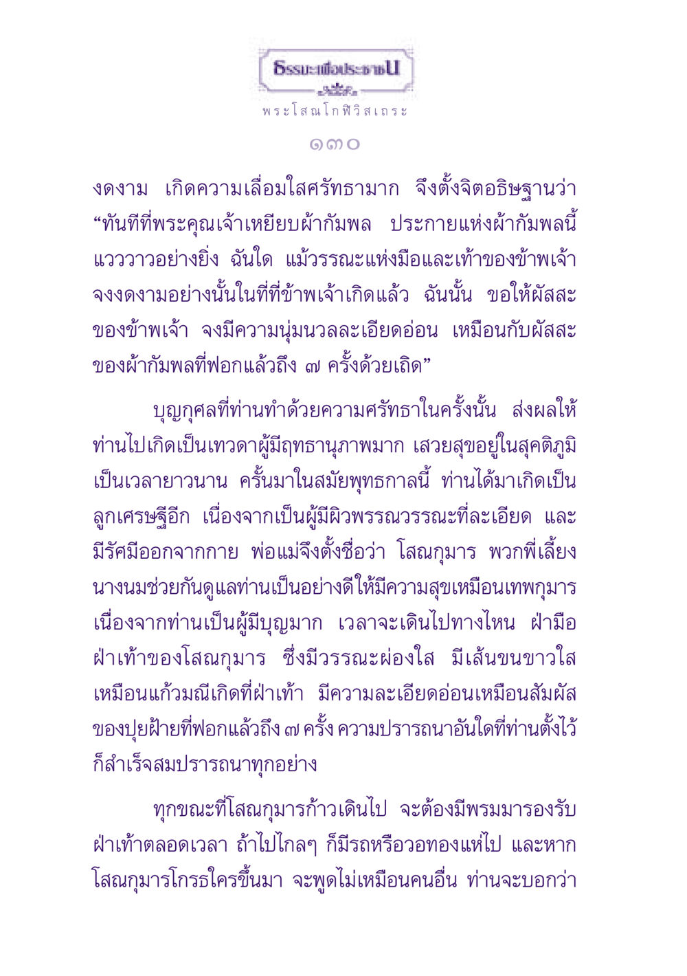 ธรรมะเพื่อประชาชน์: เรื่องราวของพระโสณโกฬิวิสเถระ ธรรมะเพื่อประชาชน ฉบับพุทธสาวก-พุทธสาวิกา หน้า 131