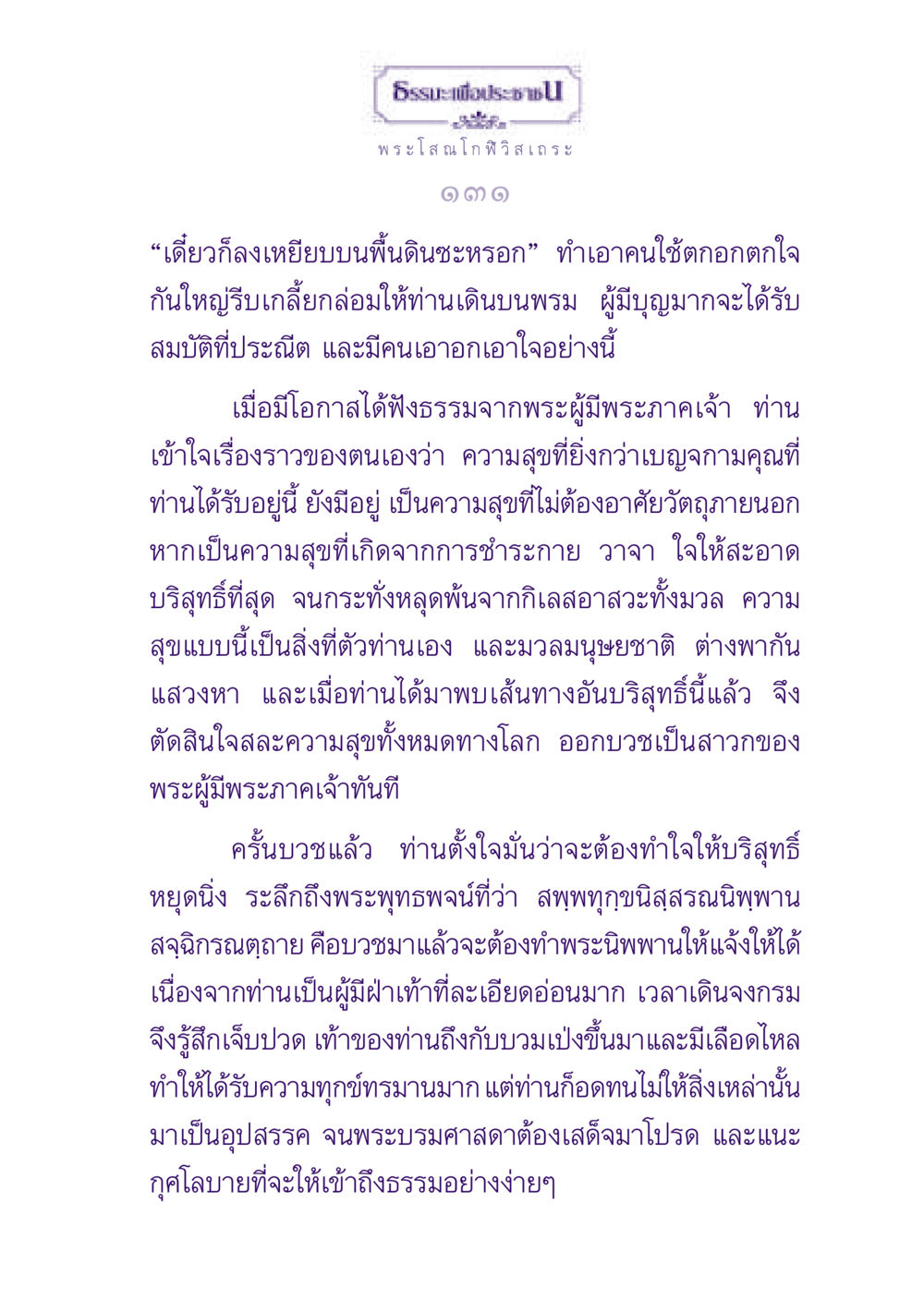 ธรรมะเพื่อประชา ธรรมะเพื่อประชาชน ฉบับพุทธสาวก-พุทธสาวิกา หน้า 132