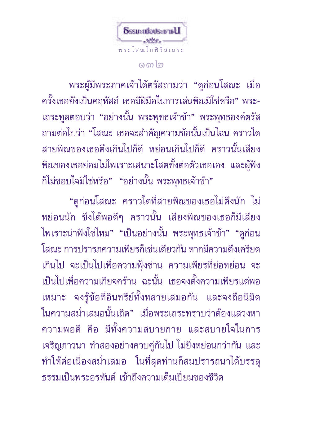 ธรรมะเพื่อประชาชน ธรรมะเพื่อประชาชน ฉบับพุทธสาวก-พุทธสาวิกา หน้า 133
